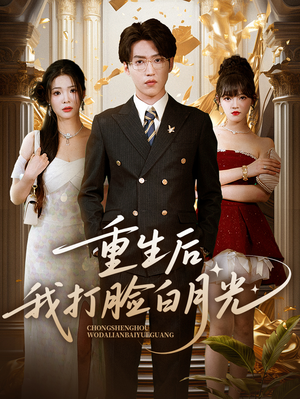 重生后我打脸白月光(76集) 重生后我打脸白月光(76集)短剧推荐更新中
