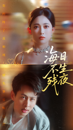 海日不生残夜(62集) 海日不生残夜(62集)小短剧推荐