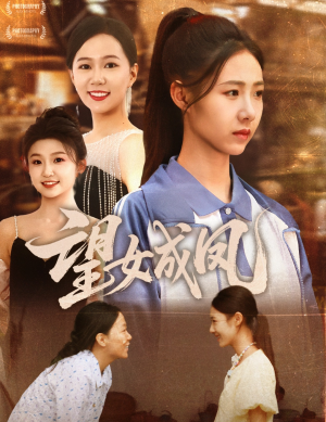 望女成凤(55集) 望女成凤(55集)短剧抢先看全集