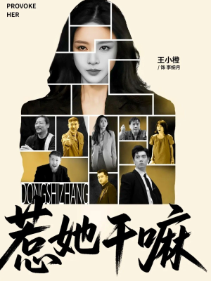 惹她干嘛(62集) 惹她干嘛(62集)抢先看热门短剧