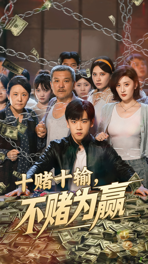 十赌十输不赌为赢(61集) 十赌十输不赌为赢(61集)超甜短剧抢先看