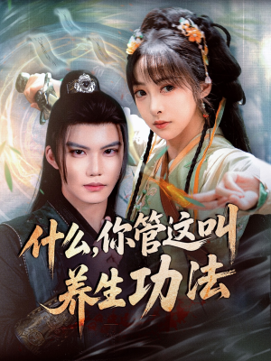 什么你管这叫养生功法(51集) 什么你管这叫养生功法(51集)新短剧推荐