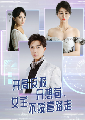 开局反派只想苟女主不按套路走(51集) 开局反派只想苟女主不按套路走(51集)短剧分享片段