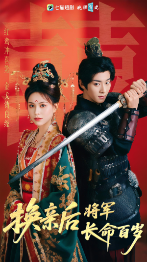 换亲后将军长命百岁(63集) 换亲后将军长命百岁(63集)短剧分享片段