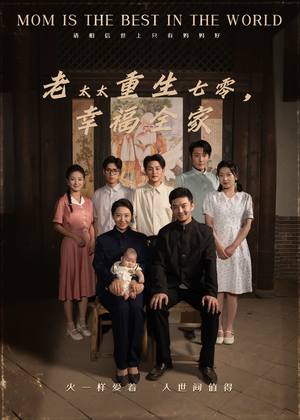 老太太重生七零幸福全家(64集) 老太太重生七零幸福全家(64集)男主角是谁