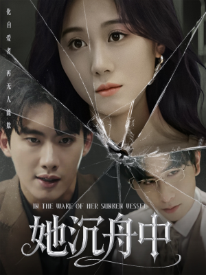 她沉舟中(71集) 她沉舟中(71集)在哪个平台看好