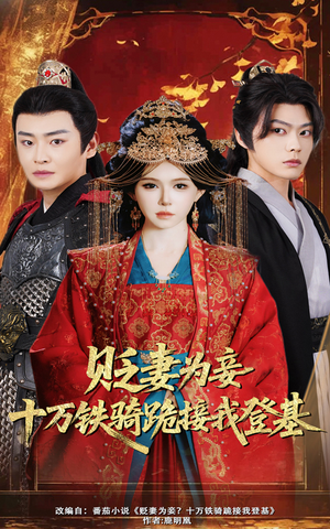 贬妻为妾十万铁骑跪接我登基(60集) 贬妻为妾十万铁骑跪接我登基(60集)短剧更新抢先看