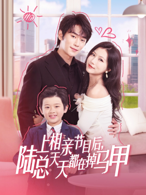 上相亲节目后陆总天天都在掉马甲(62集) 上相亲节目后陆总天天都在掉马甲(62集)怎么看全集