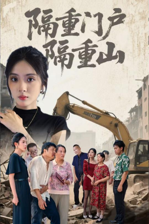隔重门户隔重山(35集) 隔重门户隔重山(35集)无需充值尽情看
