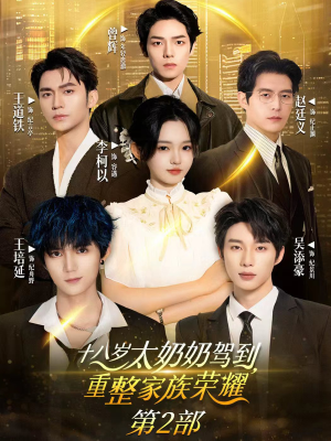 十八岁太奶奶驾到重整家族荣耀2(100集) 十八岁太奶奶驾到重整家族荣耀2(100集)超好看的短剧