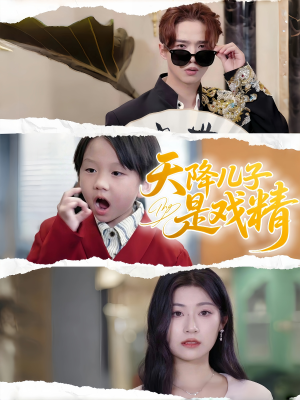 天降儿子是戏精(52集) 天降儿子是戏精(52集)短剧太好看了吧