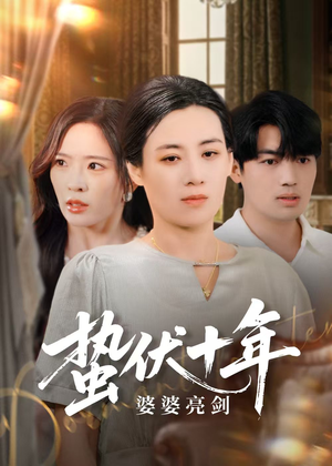 蛰伏十年婆婆亮剑(45集) 蛰伏十年婆婆亮剑(45集)一口气追完短剧