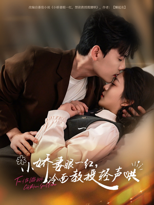 小娇妻眼一红冷面教授轻声(67集) 小娇妻眼一红冷面教授轻声(67集)在线看完整版