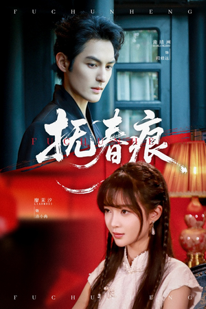 抚春痕(61集) 抚春痕(61集)短剧抢先看