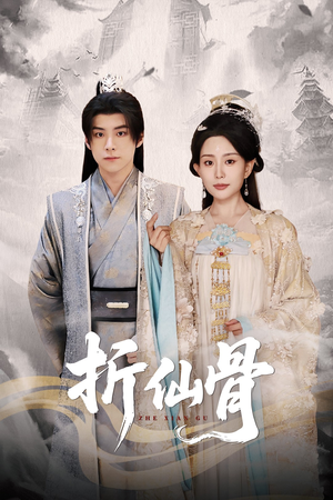折仙骨(50集) 折仙骨(50集)短剧全集免费看