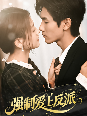 强制爱上反派(70集) 强制爱上反派(70集)哪个短剧网能看