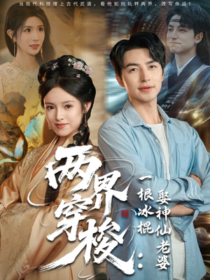 两界穿梭一根冰棍娶神仙老婆(85集) 两界穿梭一根冰棍娶神仙老婆(85集)精彩的短剧