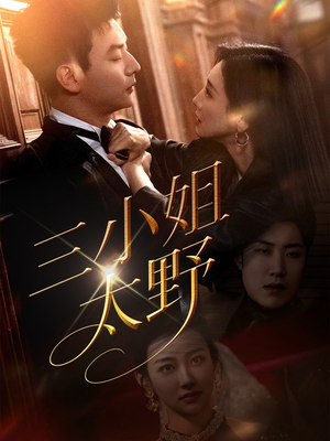 三小姐太野(61集) 三小姐太野(61集)短剧热门合集