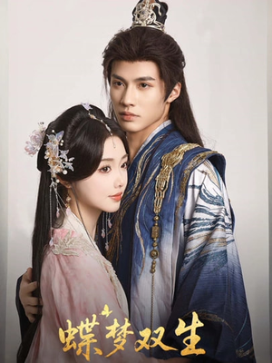 蝶梦双生(84集) 蝶梦双生(84集)看到了大结局