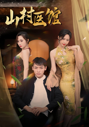 山村医馆(45集) 山村医馆(45集)短视频追剧推荐