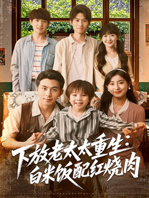 下放老太太重生白米饭配红烧肉(88集) 下放老太太重生白米饭配红烧肉(88集)精彩短剧又来了