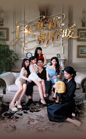 十年寒霜一朝春暖(76集) 十年寒霜一朝春暖(76集)真的好看吗