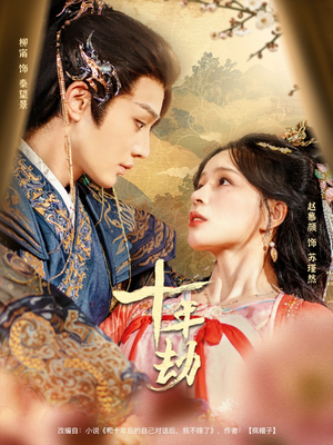 十年劫（80集）独家短剧免费看