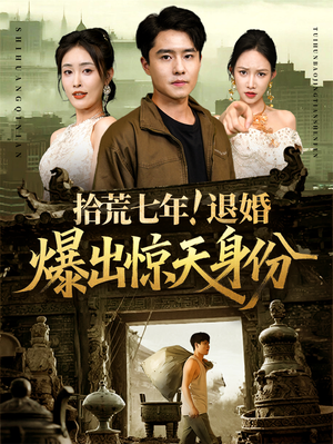 拾荒七年退婚爆出惊天身份(61集) 拾荒七年退婚爆出惊天身份(61集)短剧免费看全集