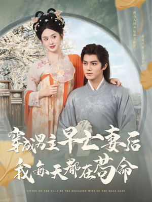 穿成男主早亡妻后我每天都在苟命(76集) 穿成男主早亡妻后我每天都在苟命(76集)贝贝短剧分享