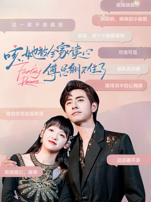 咳,她被全家读心傅总绷不住了(89集) 咳,她被全家读心傅总绷不住了(89集)超好看古装短剧