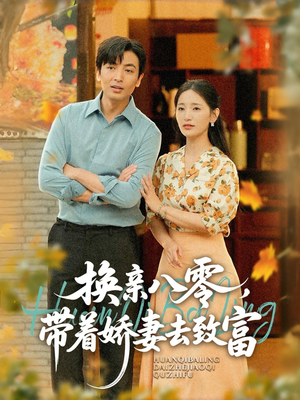 换亲八零,带着娇妻去致富(82集) 换亲八零,带着娇妻去致富(82集)短剧看全集