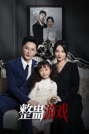 整蛊游戏（61集）河马免费短剧