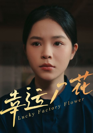 幸孕厂花(30集) 幸孕厂花(30集)好看的短剧来了