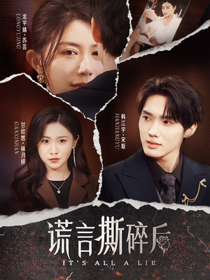 谎言撕碎后(30集) 谎言撕碎后(30集)全集免费看短剧