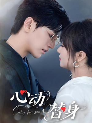 心动替身(35集) 心动替身(35集)一口气看完全集