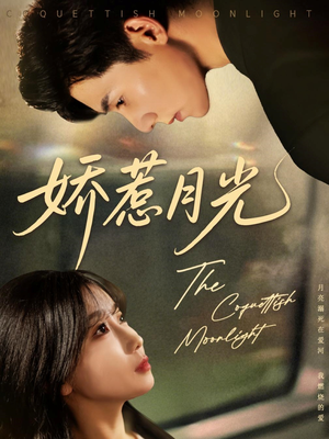 娇惹月光(60集) 娇惹月光(60集)第二季