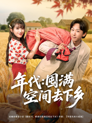 年代囤满空间去下乡(69集) 年代囤满空间去下乡(69集)网络小短剧