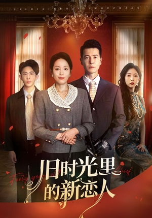 旧时光里的新恋人(70集) 旧时光里的新恋人(70集)每天短剧分享