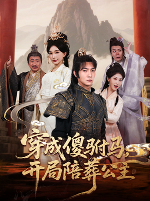 穿成傻驸马开局陪葬公主(85集) 穿成傻驸马开局陪葬公主(85集)精彩短剧上线