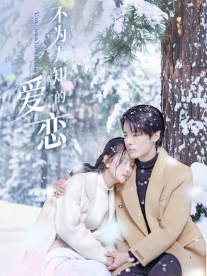 不为人知的爱恋(70集) 不为人知的爱恋(70集)一口气看完