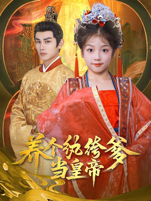 养个纨绔爹当皇帝(80集) 养个纨绔爹当皇帝(80集)最热短剧抢先看