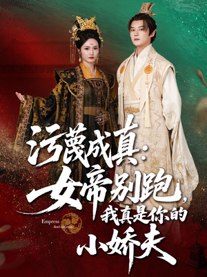 污蔑成真女帝你别跑我真是你的小娇夫(70集) 污蔑成真女帝你别跑我真是你的小娇夫(70集)女主谁演的