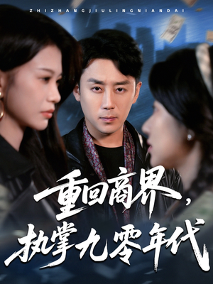 重回商界,执掌九零年代(68集) 重回商界,执掌九零年代(68集)免费短剧片段