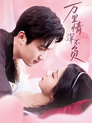 万里情深不负(73集) 万里情深不负(73集)最新热剧免费看