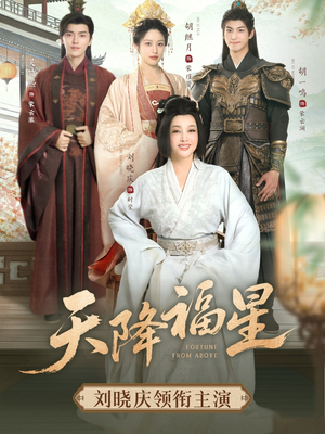 天降福星(82集) 天降福星(82集)短剧追不停
