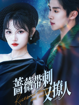 蔷薇带刺又撩人(70集) 蔷薇带刺又撩人(70集)小短剧抢先看