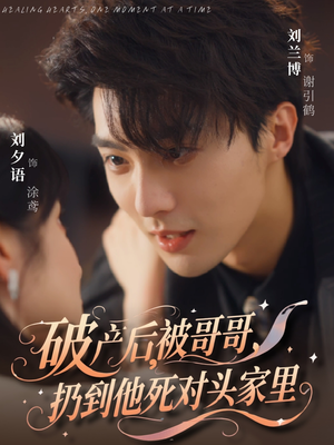 破产后被哥哥扔到他死对头家里(79集) 破产后被哥哥扔到他死对头家里(79集)在哪看