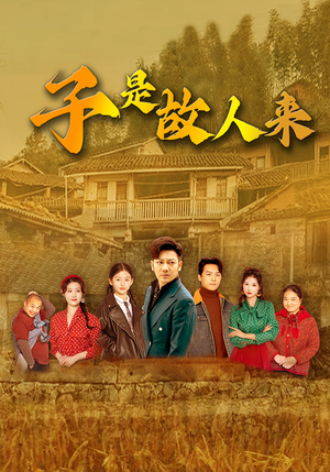 子是故人来(65集) 子是故人来(65集)夸克网盘观看