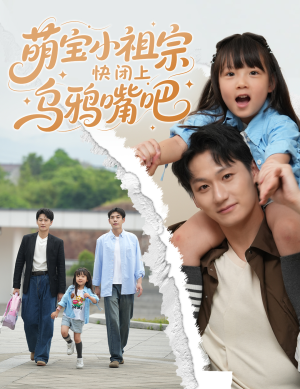 萌宝小祖宗快闭上乌鸦嘴吧(66集) 萌宝小祖宗快闭上乌鸦嘴吧(66集)抢先看热门短剧