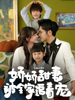 娇娇甜妻被全家追着宠(69集) 娇娇甜妻被全家追着宠(69集)古代短剧推荐